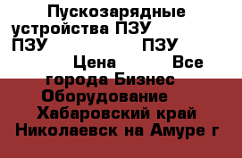 Пускозарядные устройства ПЗУ-800/80-40, ПЗУ- 1000/100-80, ПЗУ-1200/80-150 › Цена ­ 111 - Все города Бизнес » Оборудование   . Хабаровский край,Николаевск-на-Амуре г.
